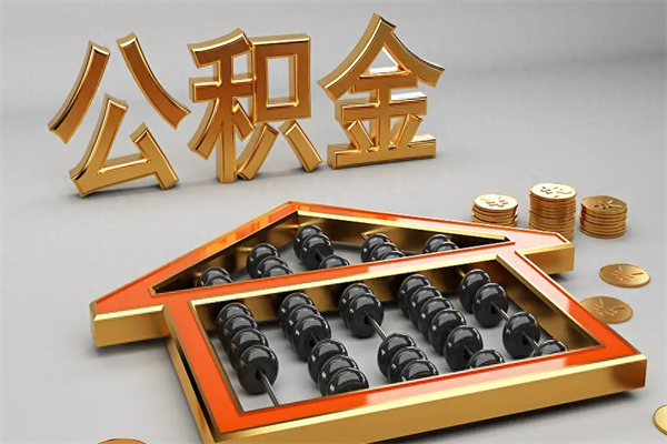 长兴公积金怎么领取流程（如何领取住房公积金钱）