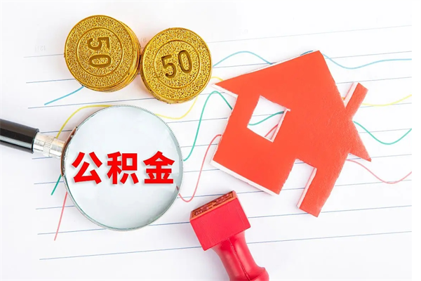 长兴公积金怎么领取流程（领取公积金的办法）