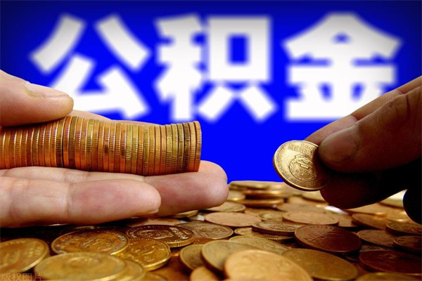 长兴公积金一次性提取（公积金一次性提取需要什么手续）